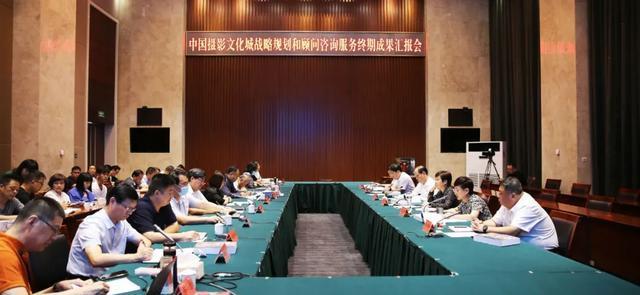中国摄影文化城战略规划和顾问咨询服务终期成果汇报会举行